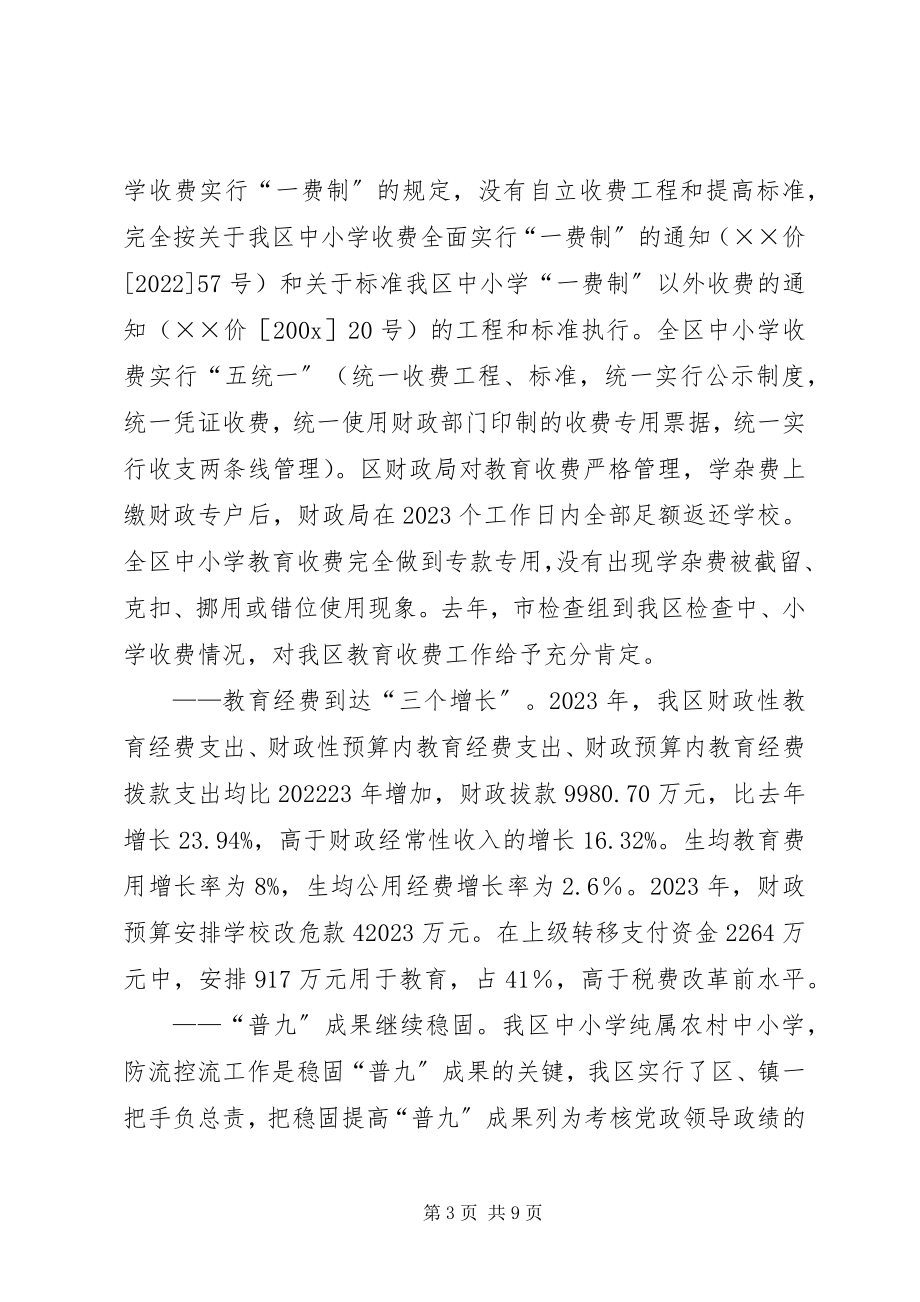 2023年区党政干部基础教育工作报告.docx_第3页