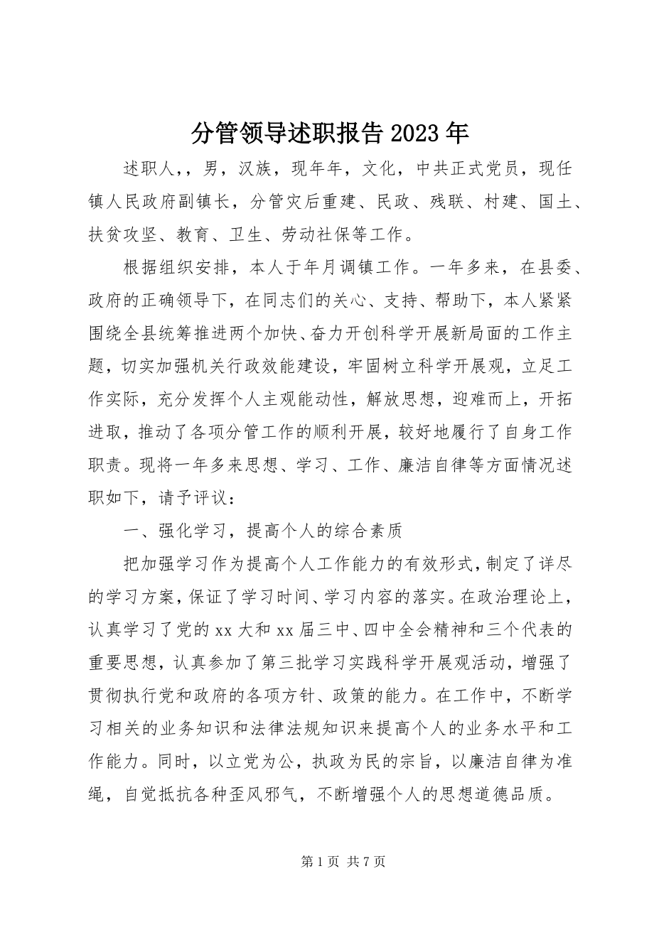 2023年分管领导述职报告某年.docx_第1页