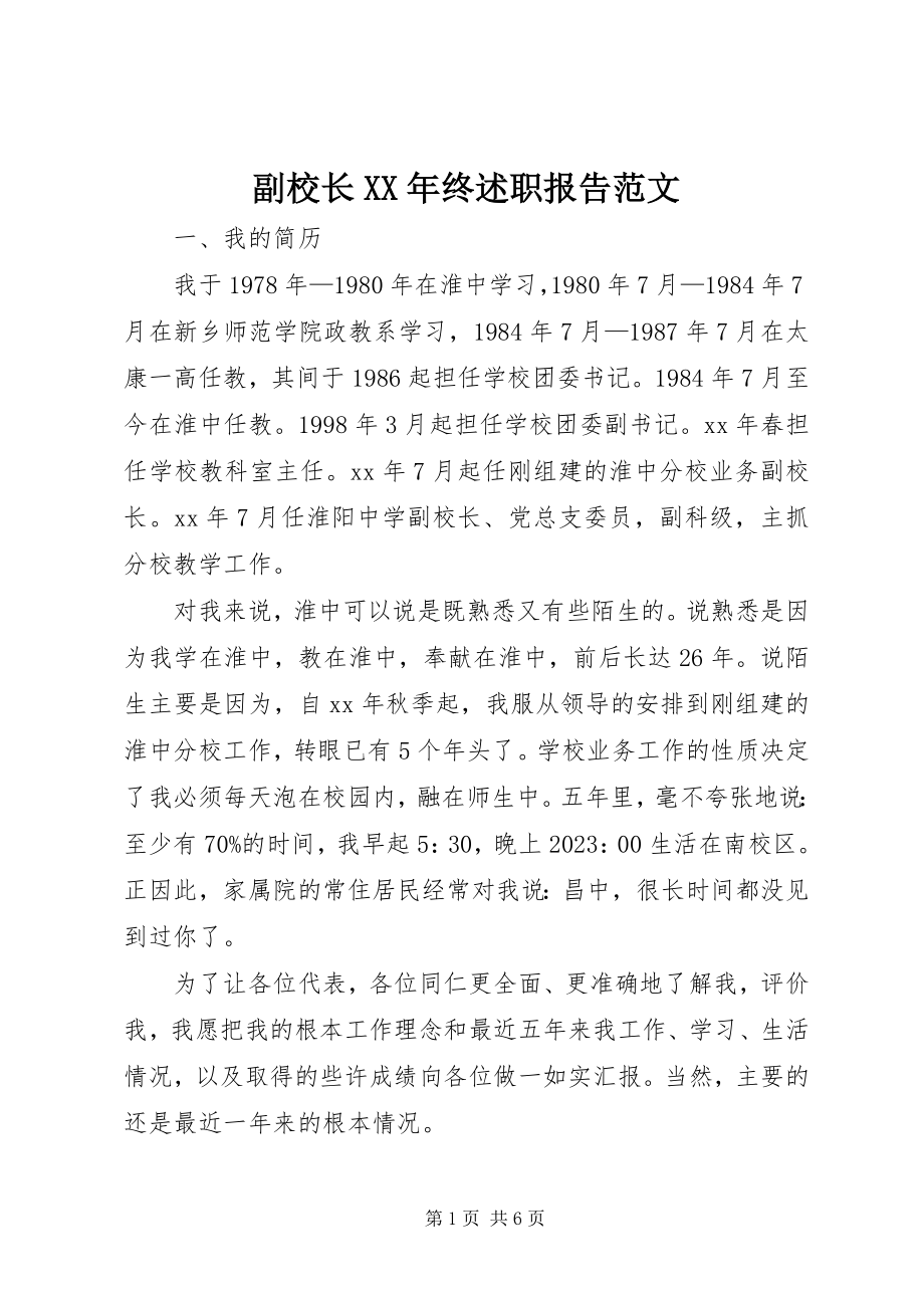 2023年副校长某年终述职报告2.docx_第1页