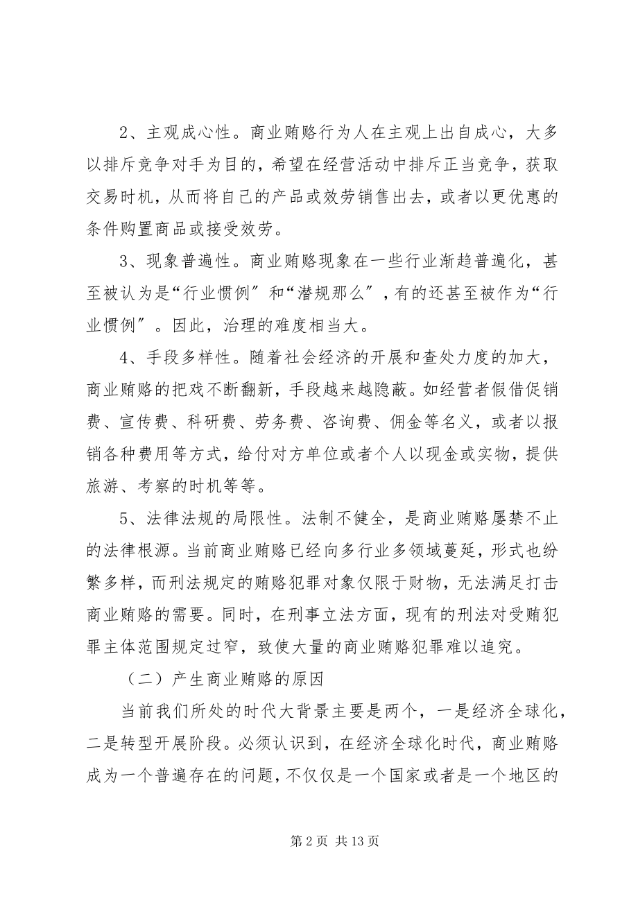 2023年加强政府职能防治商业贿赂调研报告.docx_第2页