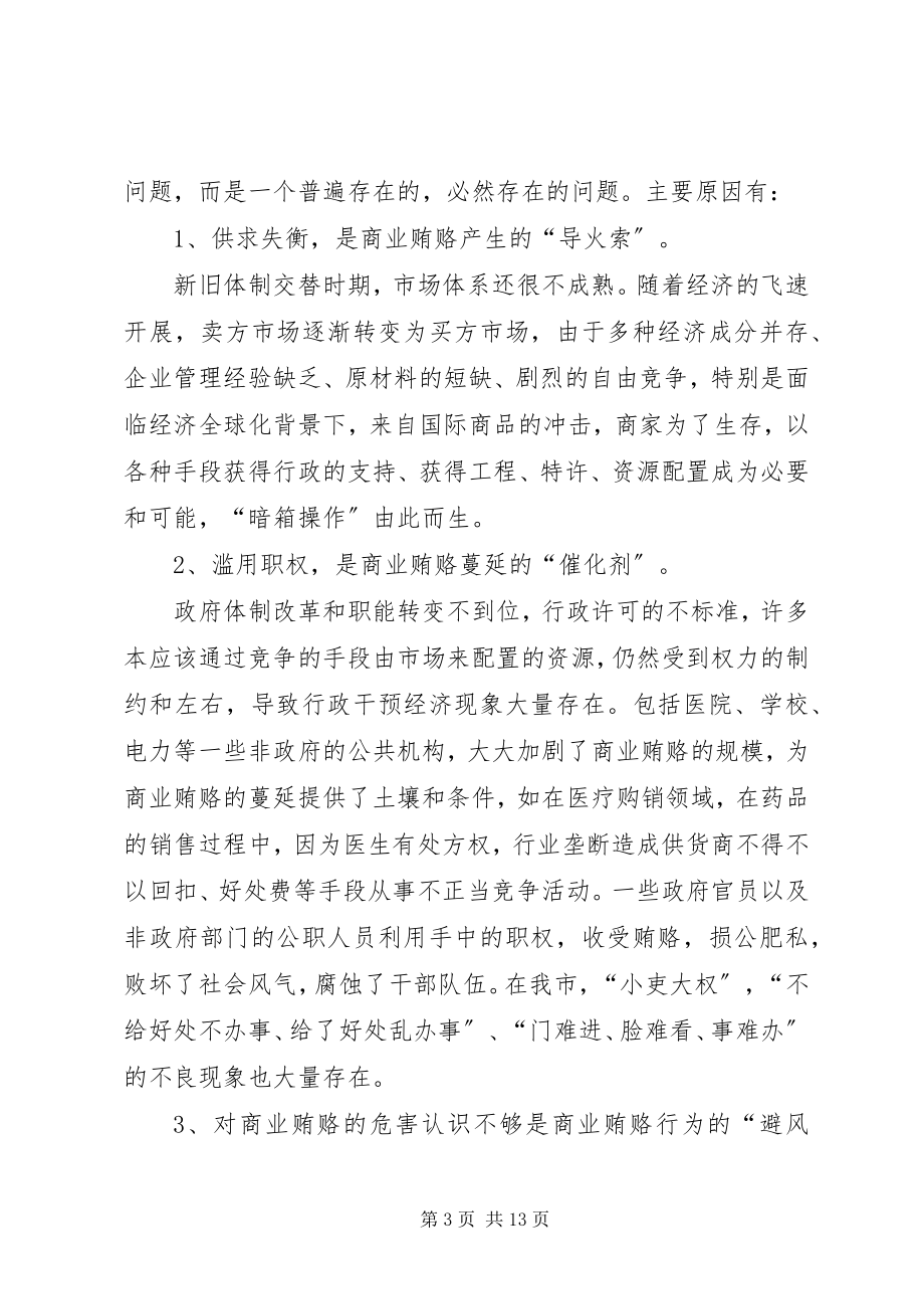 2023年加强政府职能防治商业贿赂调研报告.docx_第3页