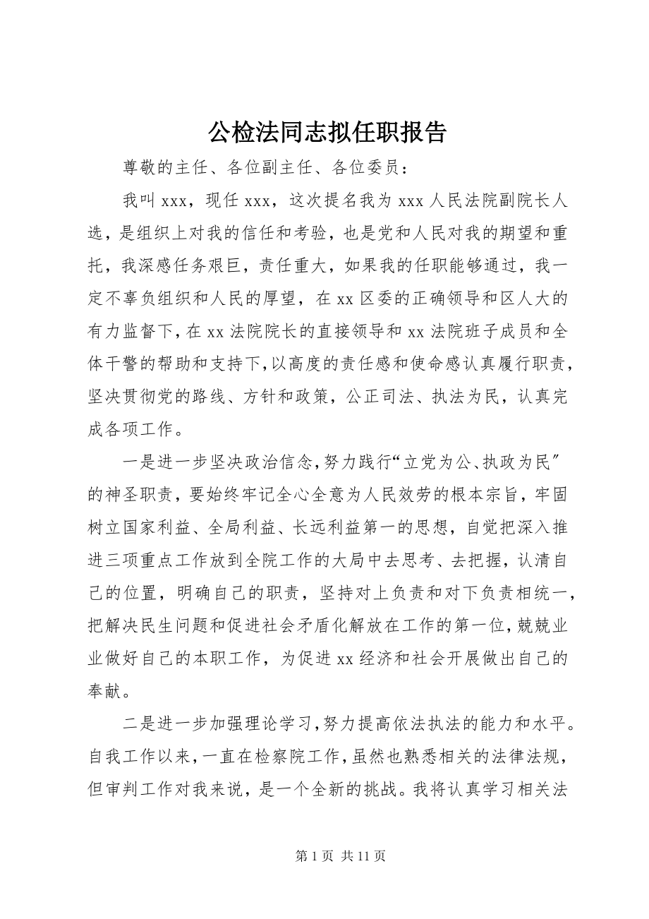 2023年公检法同志拟任职报告.docx_第1页