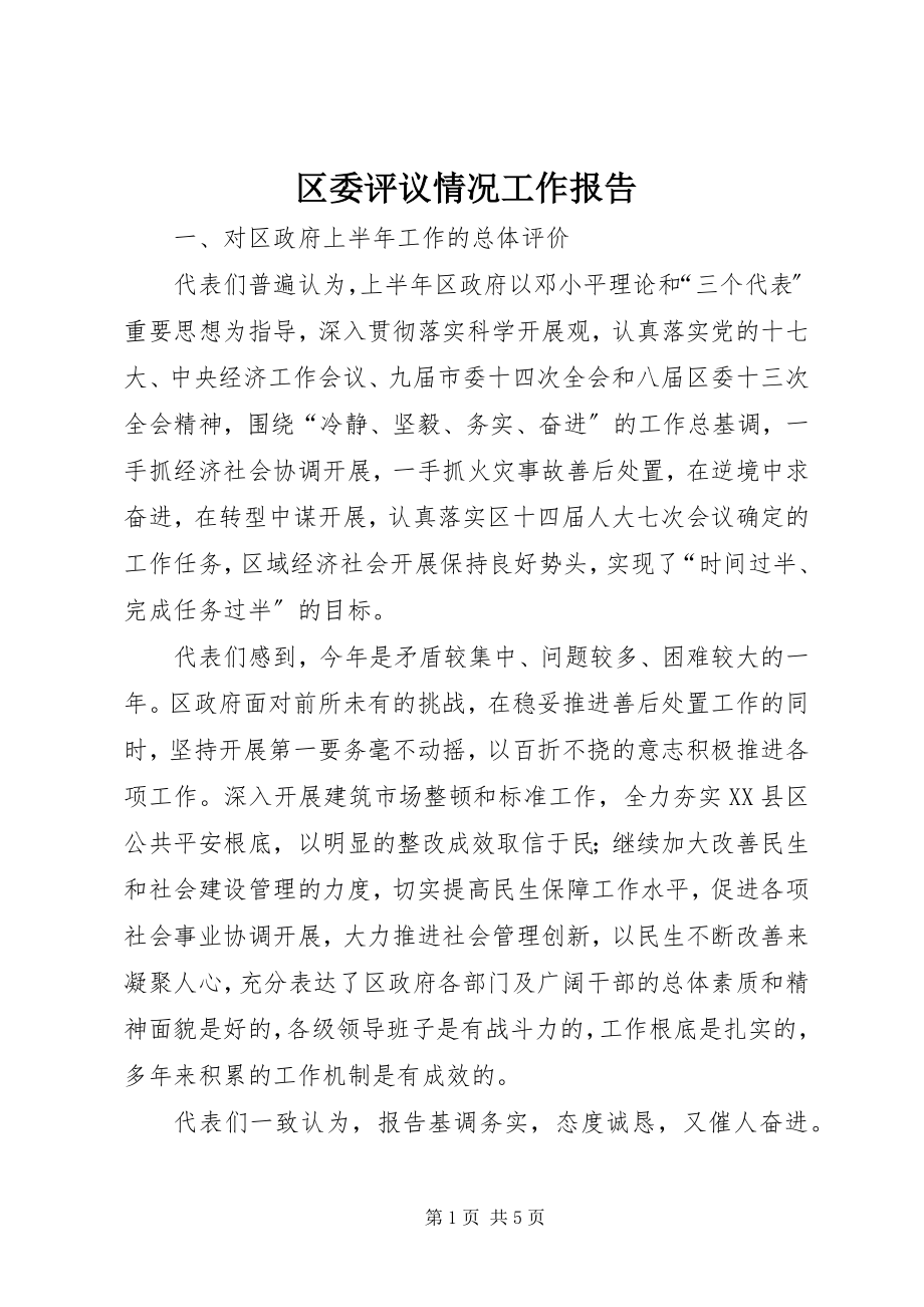 2023年区委评议情况工作报告.docx_第1页