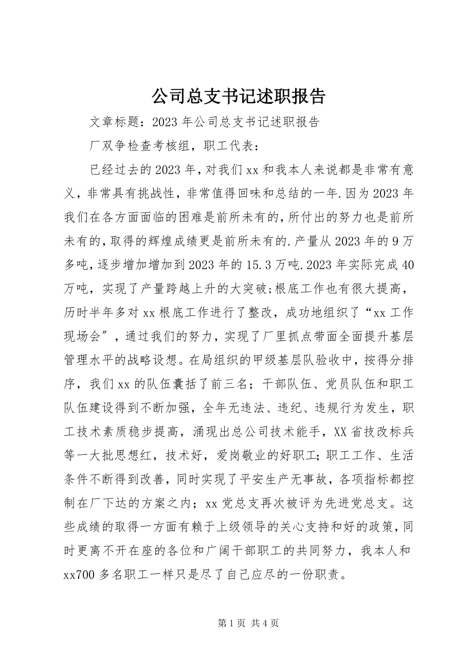 2023年公司总支书记述职报告.docx_第1页