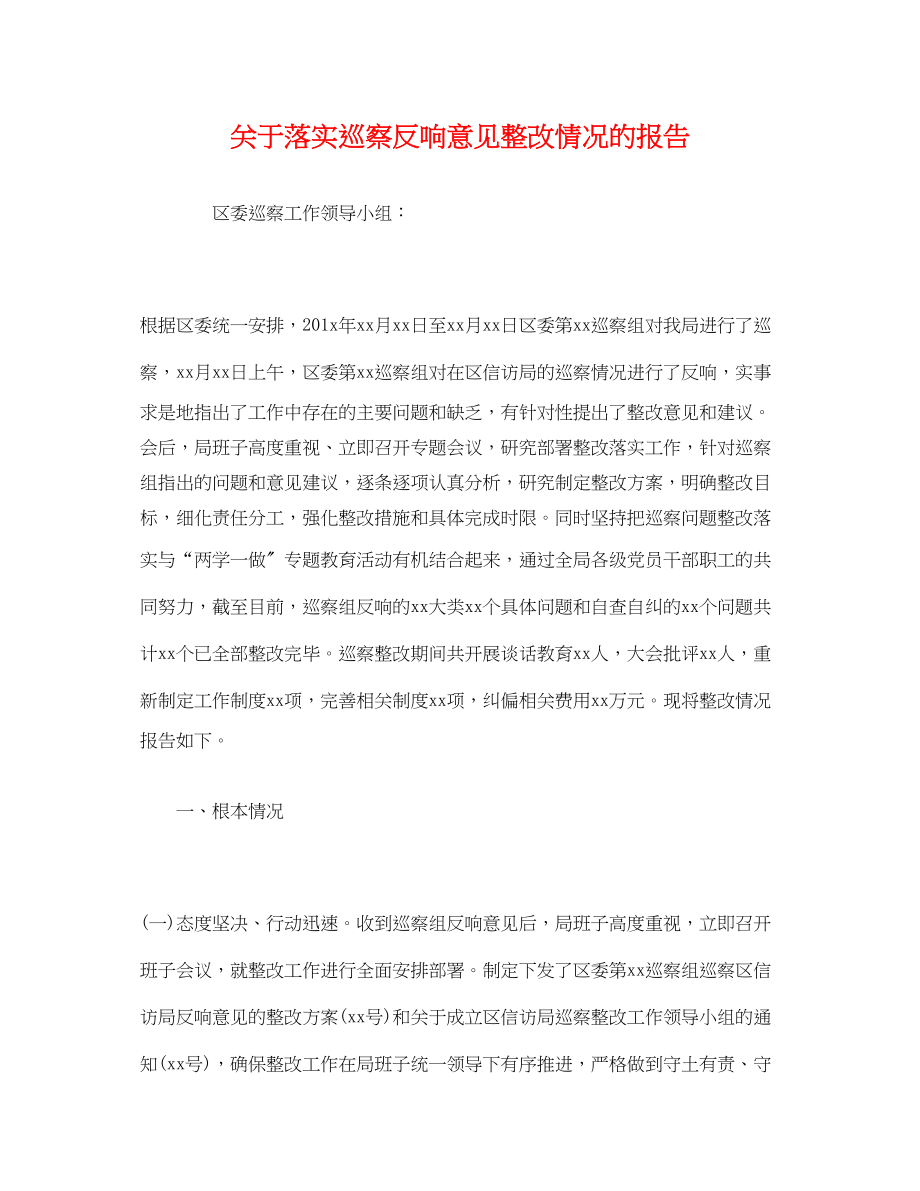 2023年关于落实巡察反馈意见整改情况的报告.docx_第1页