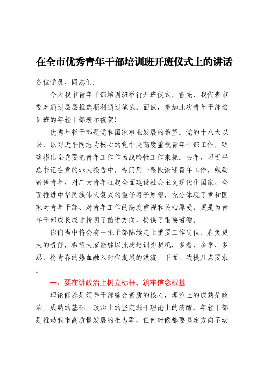 在全市优秀青年干部培训班开班仪式上的讲话 .docx_第1页