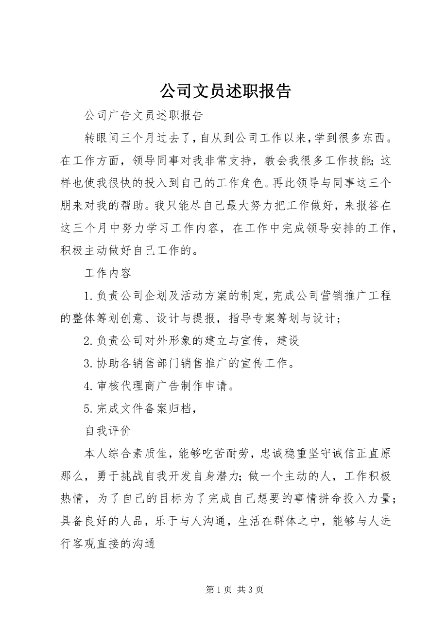 2023年公司文员述职报告.docx_第1页