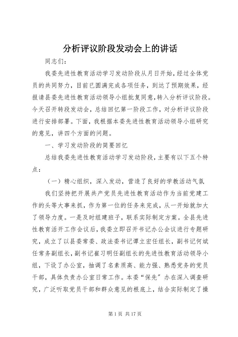 2023年分析评议阶段动员会上的致辞.docx_第1页