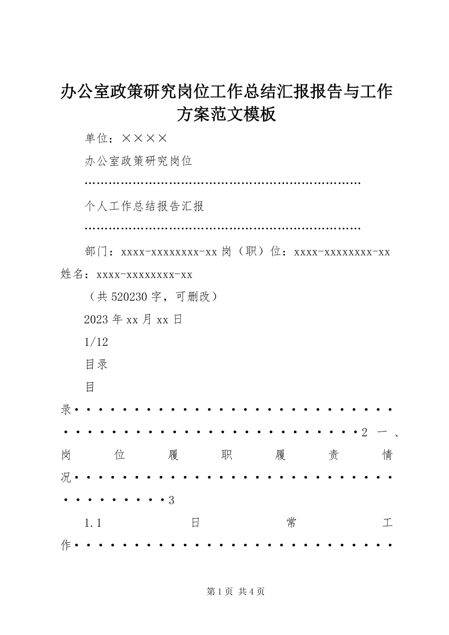 2023年办公室政策研究岗位工作总结汇报报告与工作计划模板新编.docx_第1页