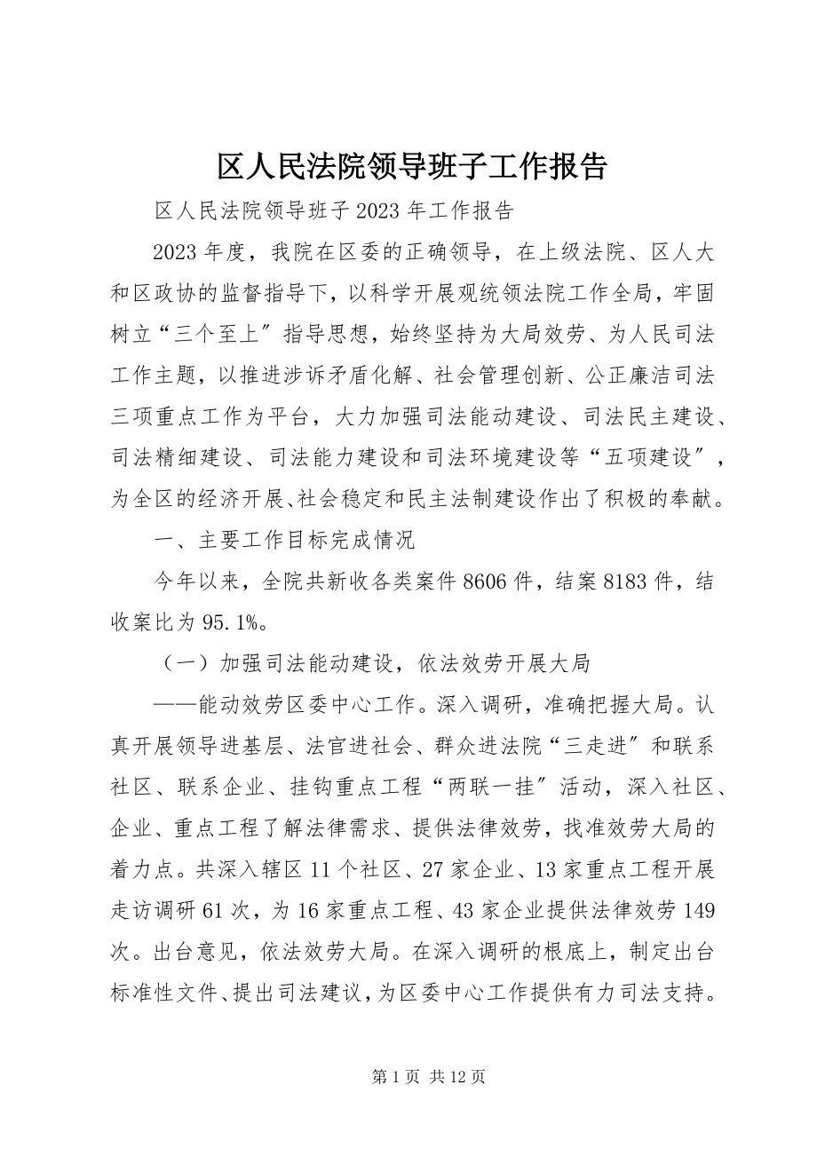 2023年区人民法院领导班子工作报告.docx_第1页