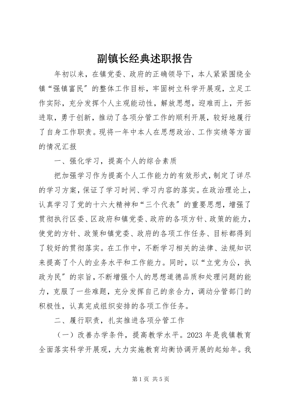 2023年副镇长经典述职报告.docx_第1页