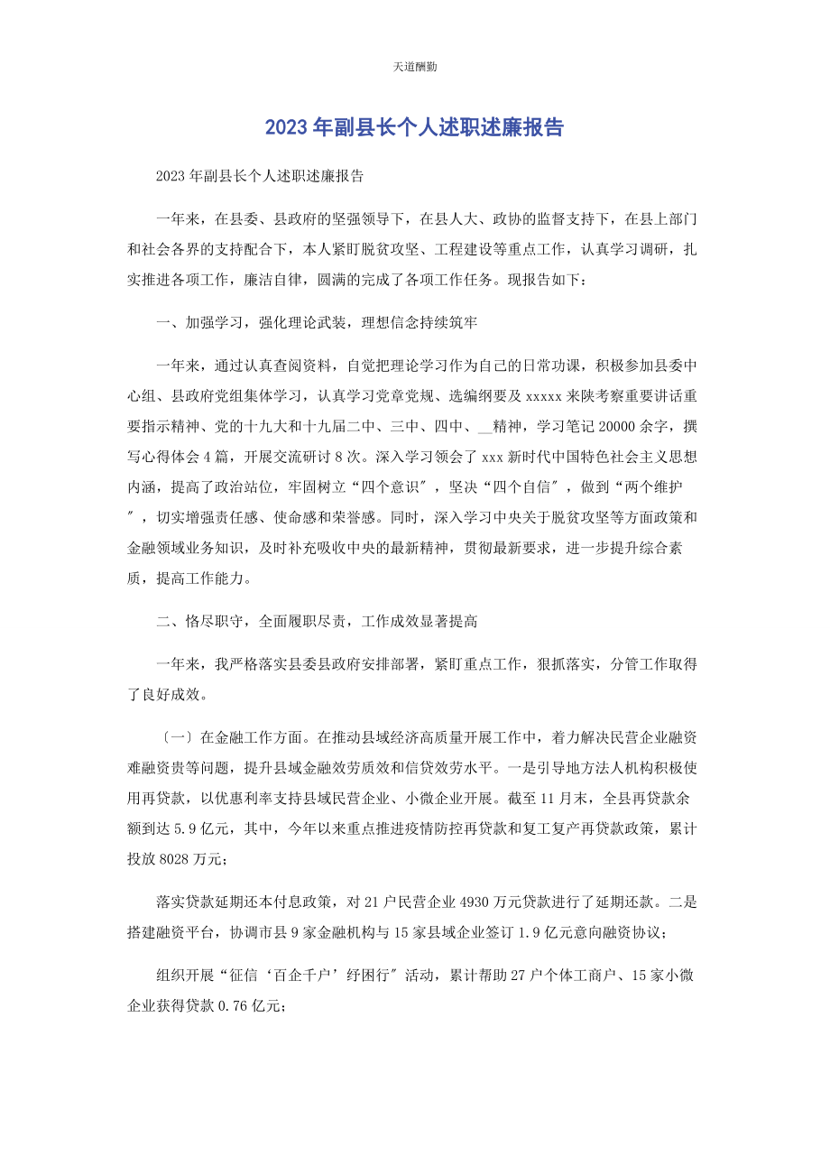 2023年副县长个人述职述廉报告范文.docx_第1页