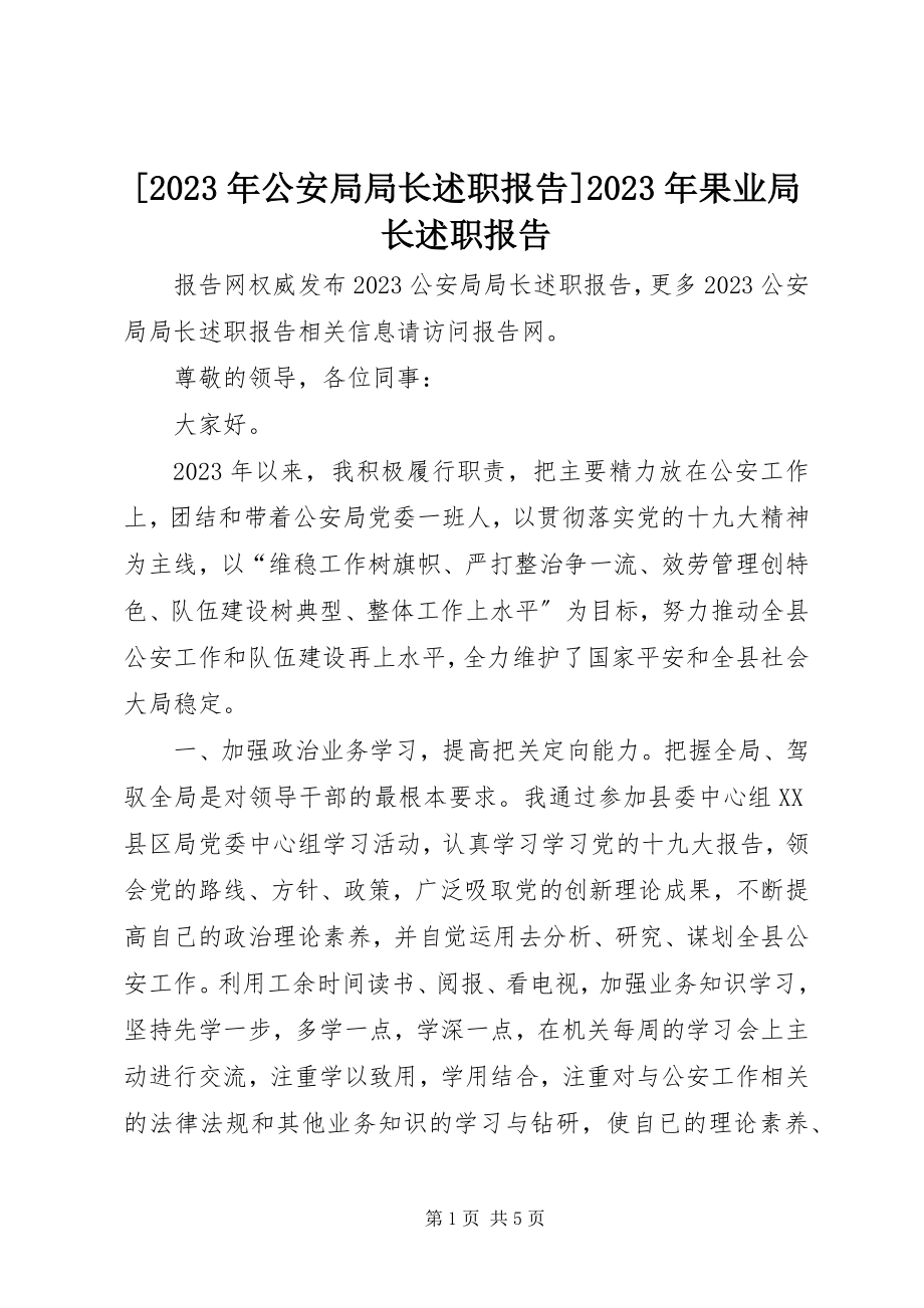 2023年公安局局长述职报告果业局长述职报告新编.docx_第1页