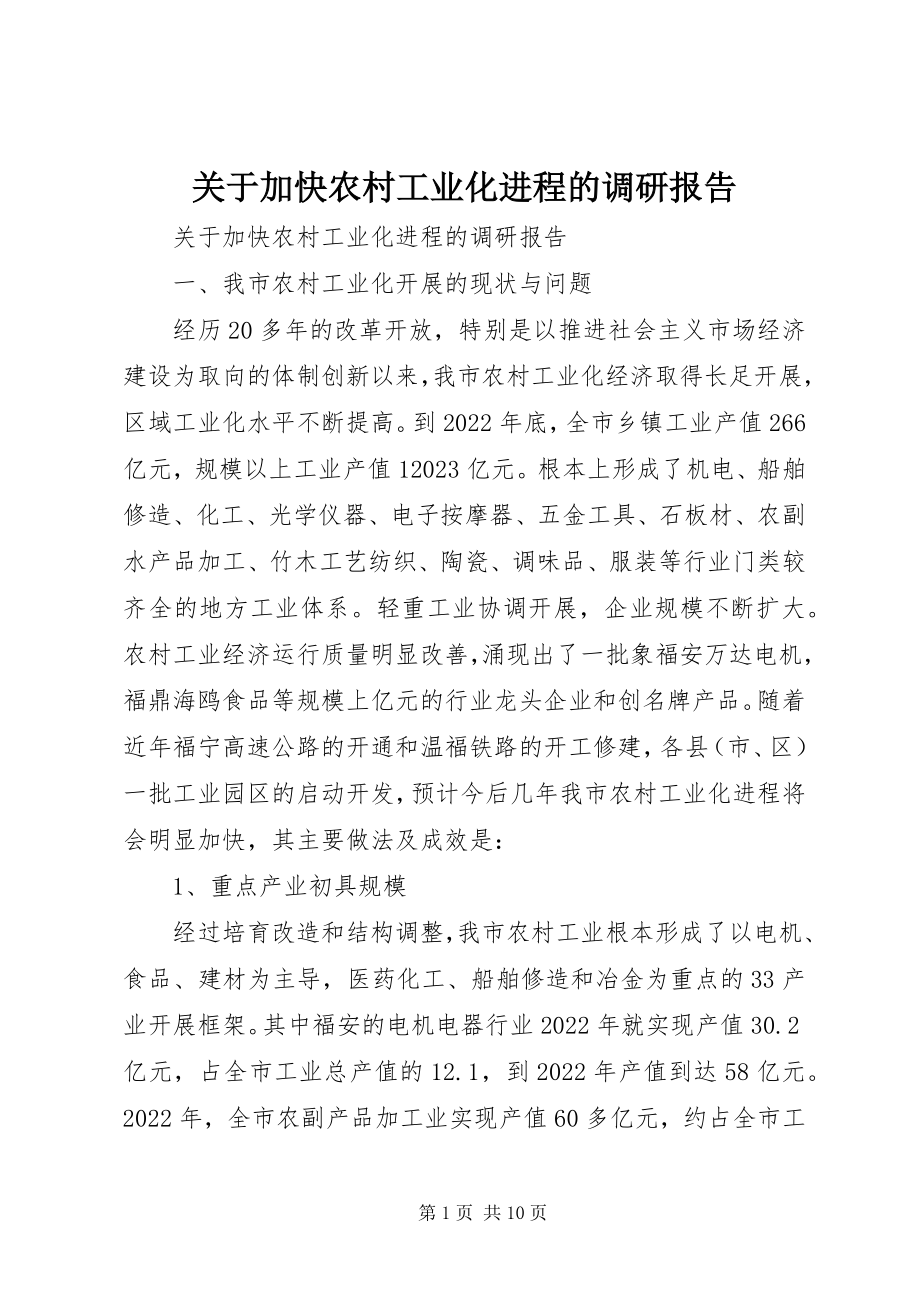 2023年加快农村工业化进程的调研报告.docx_第1页