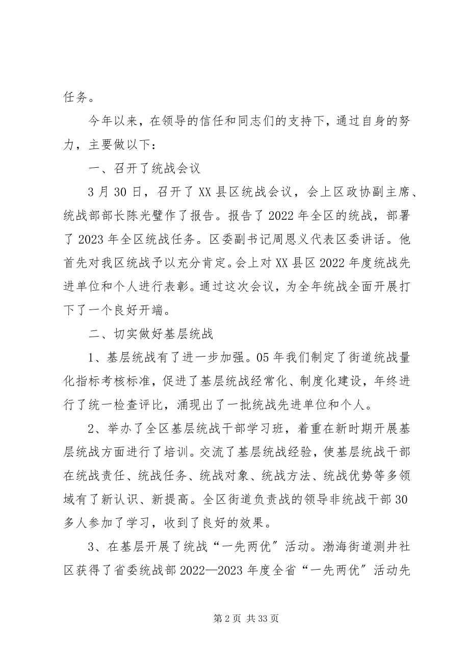 2023年区委统战部副部长述职报告两篇.docx_第2页