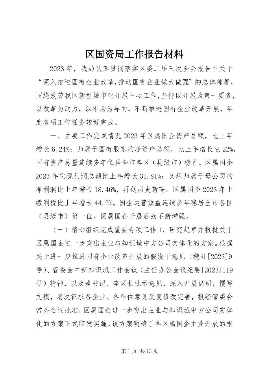 2023年区国资局工作报告材料.docx_第1页