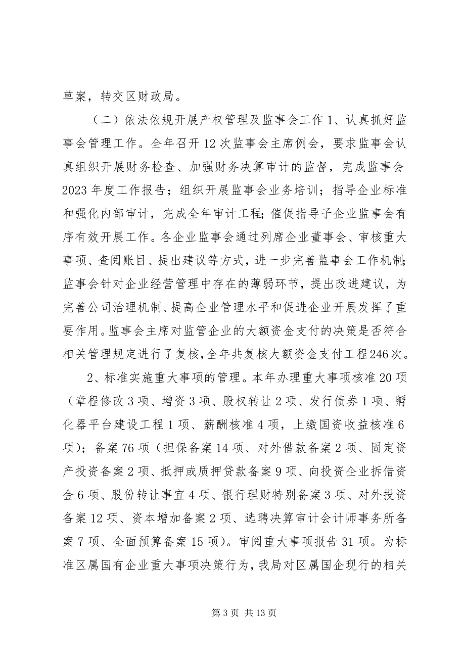 2023年区国资局工作报告材料.docx_第3页