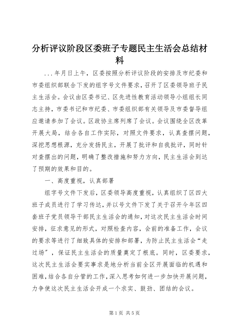 2023年分析评议阶段区委班子专题民主生活会总结材料.docx_第1页