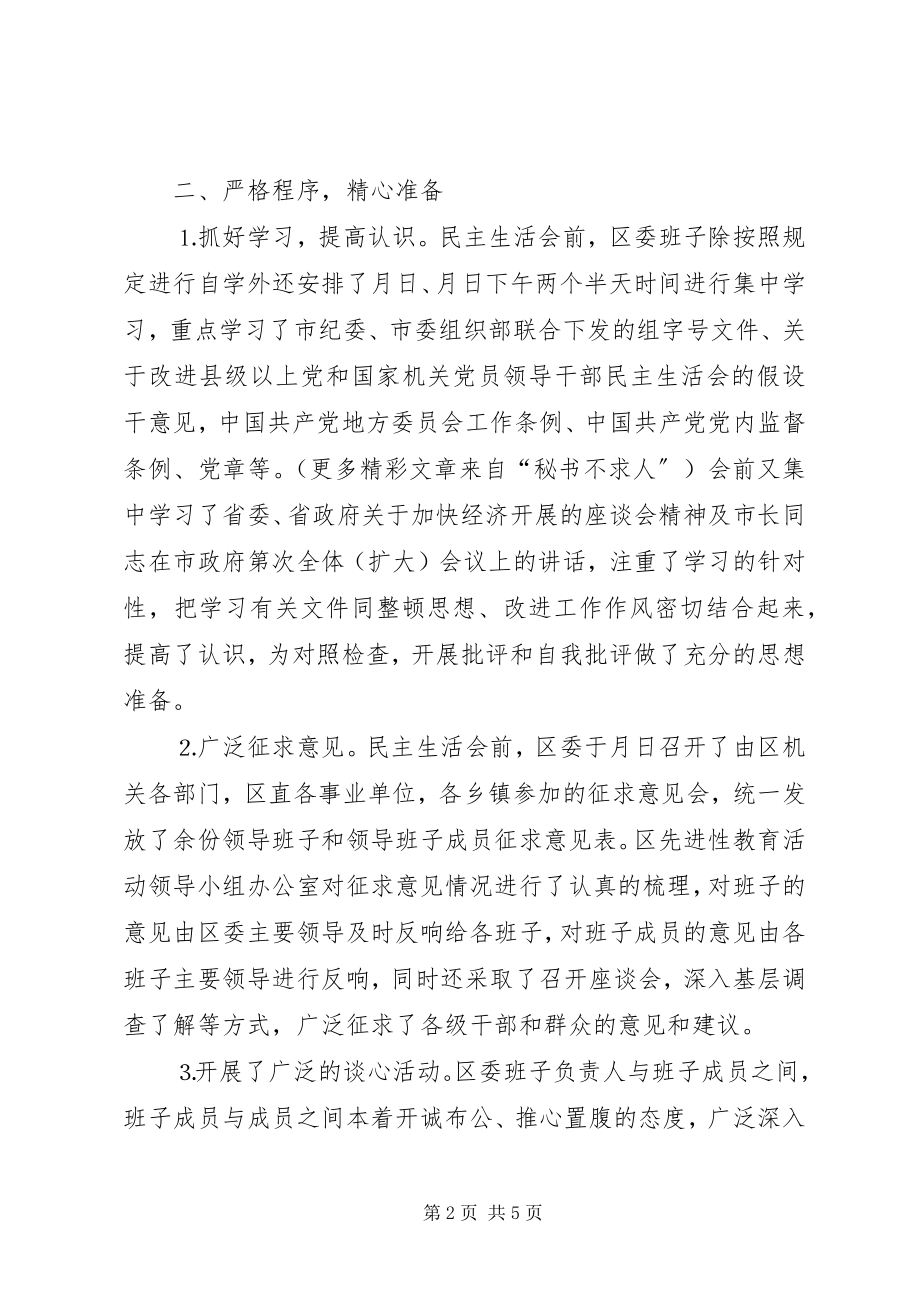 2023年分析评议阶段区委班子专题民主生活会总结材料.docx_第2页