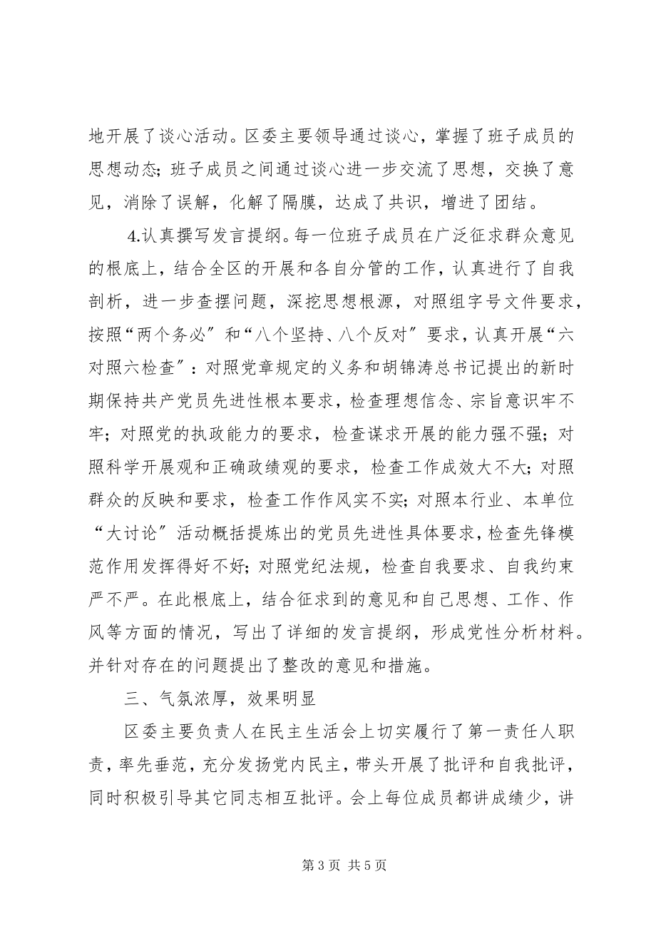 2023年分析评议阶段区委班子专题民主生活会总结材料.docx_第3页