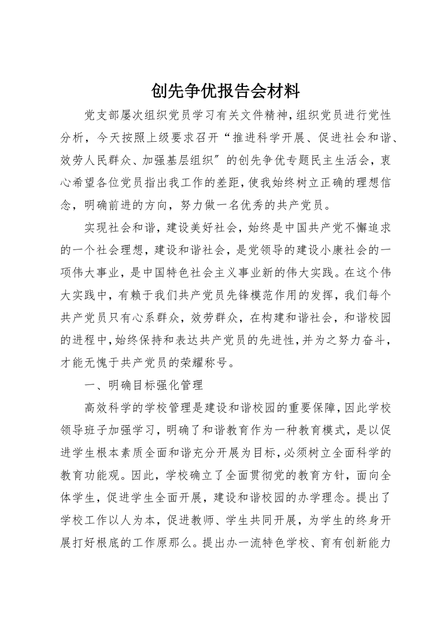 2023年创先争优报告会材料.docx_第1页