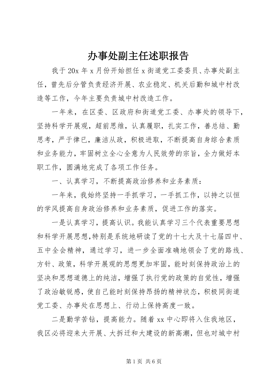 2023年办事处副主任述职报告新编.docx_第1页