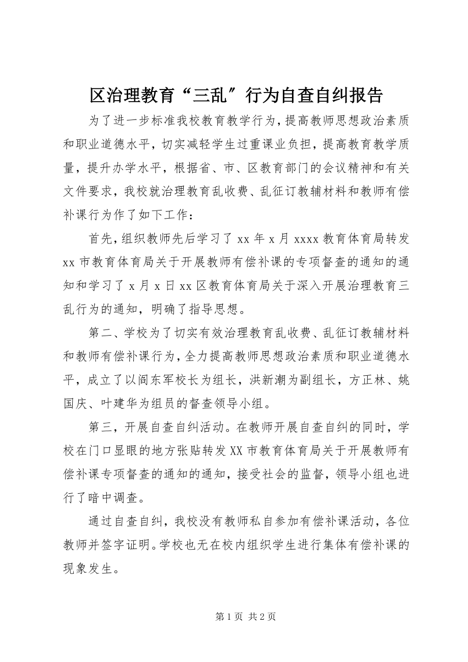 2023年区治理教育“三乱”行为自查自纠报告.docx_第1页