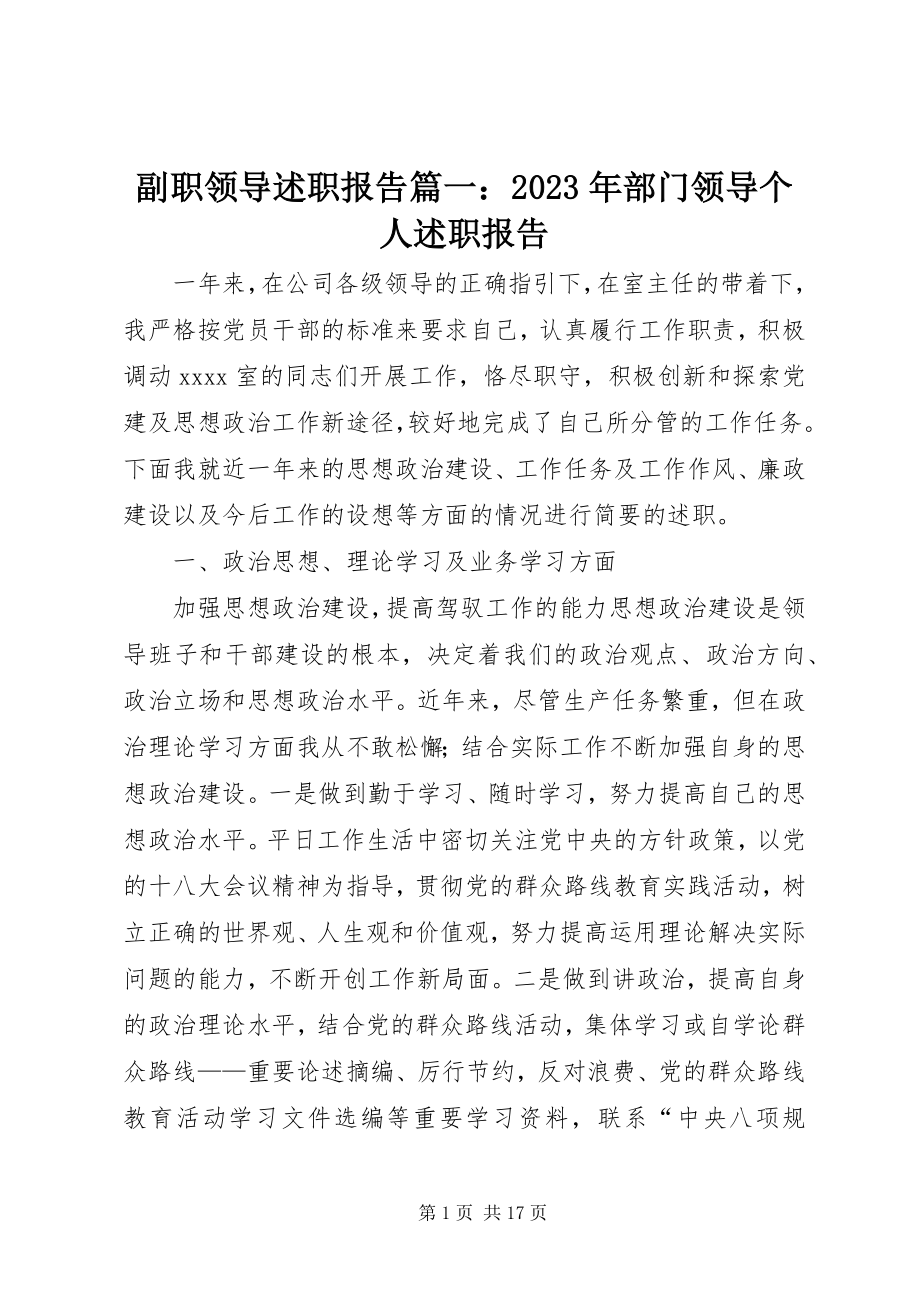 2023年副职领导述职报告篇某年部门领导个人述职报告.docx_第1页