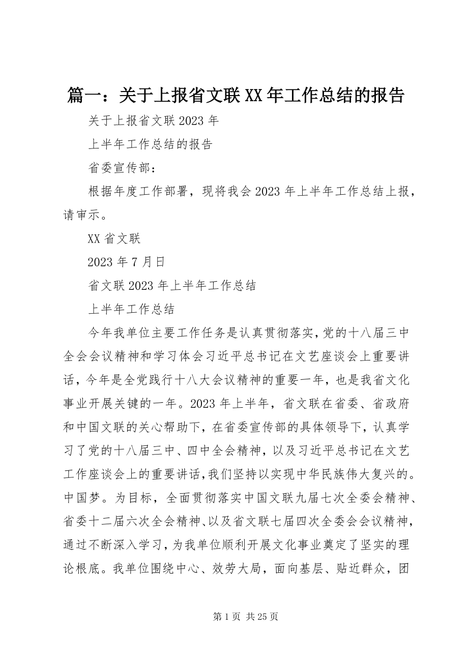 2023年关于上报省文联工作总结的报告.docx_第1页