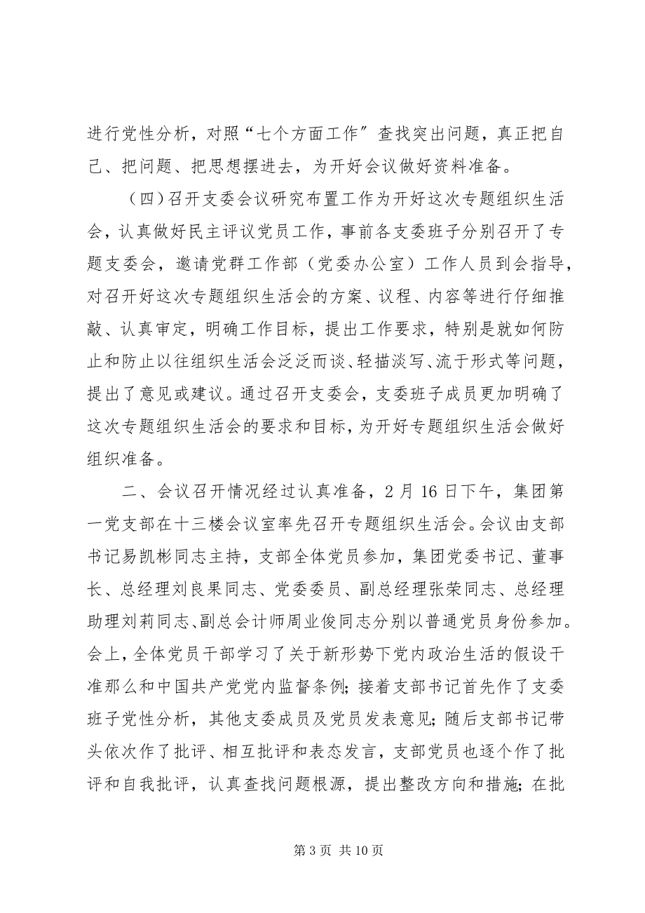 2023年公司某年度专题组织生活会及民主评议党员工作情况报告.docx_第3页