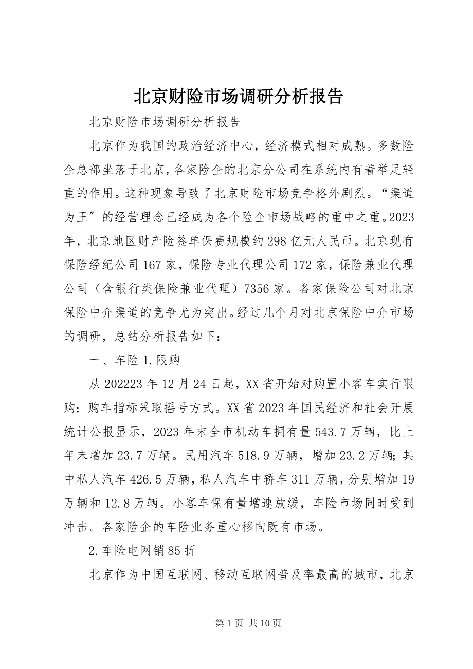 2023年北京财险市场调研分析报告新编.docx_第1页