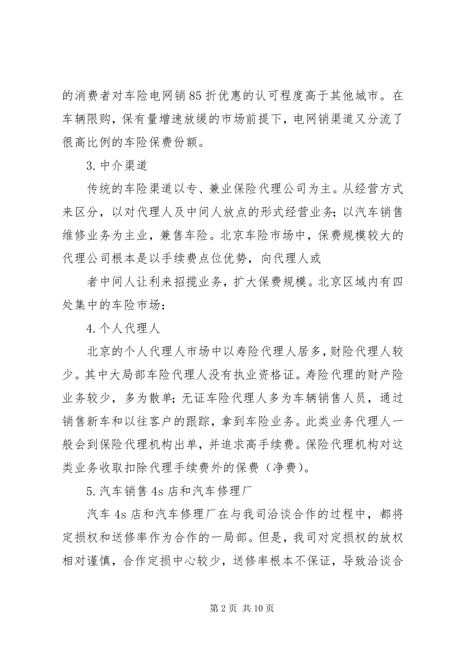 2023年北京财险市场调研分析报告新编.docx_第2页