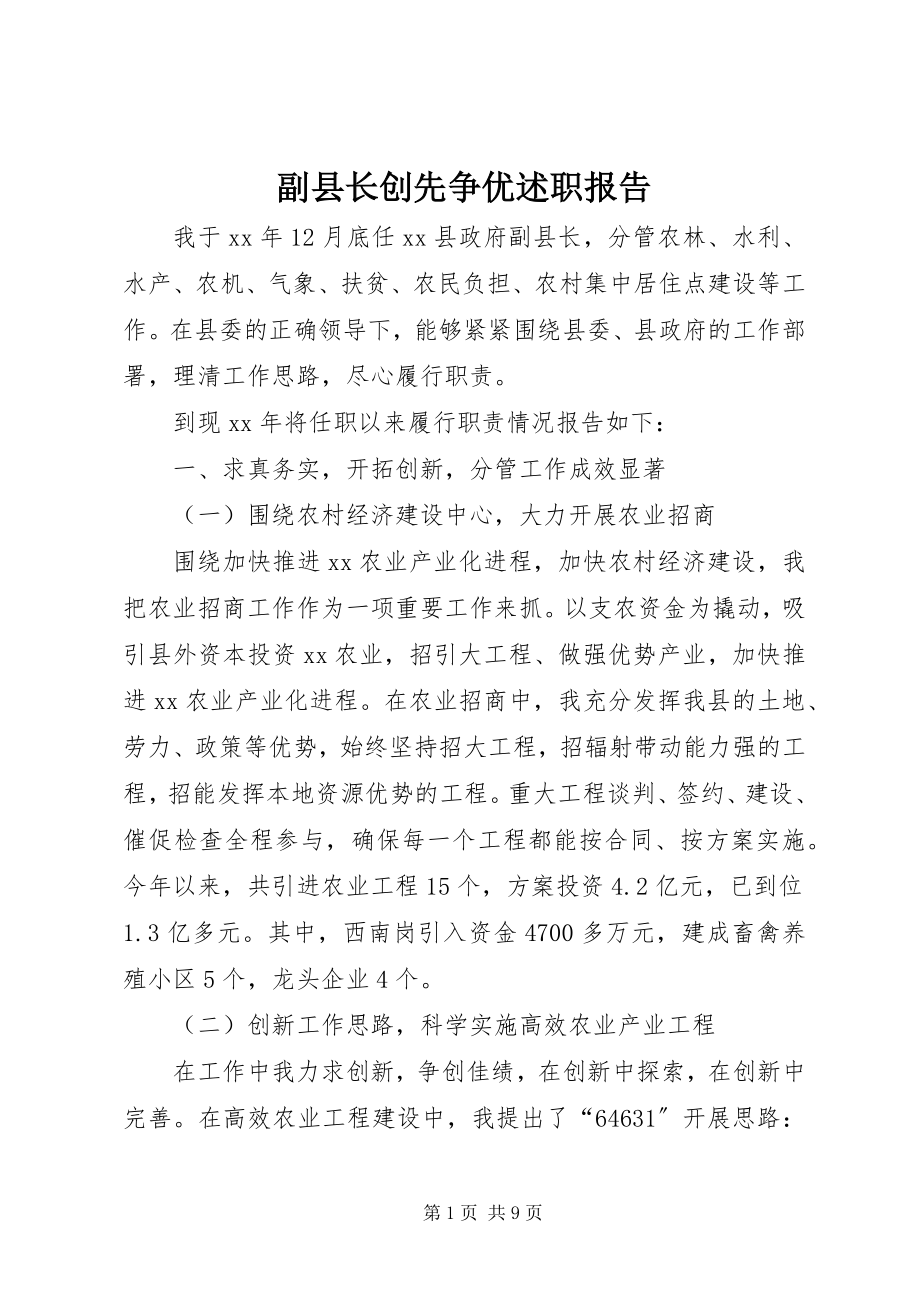 2023年副县长创先争优述职报告.docx_第1页