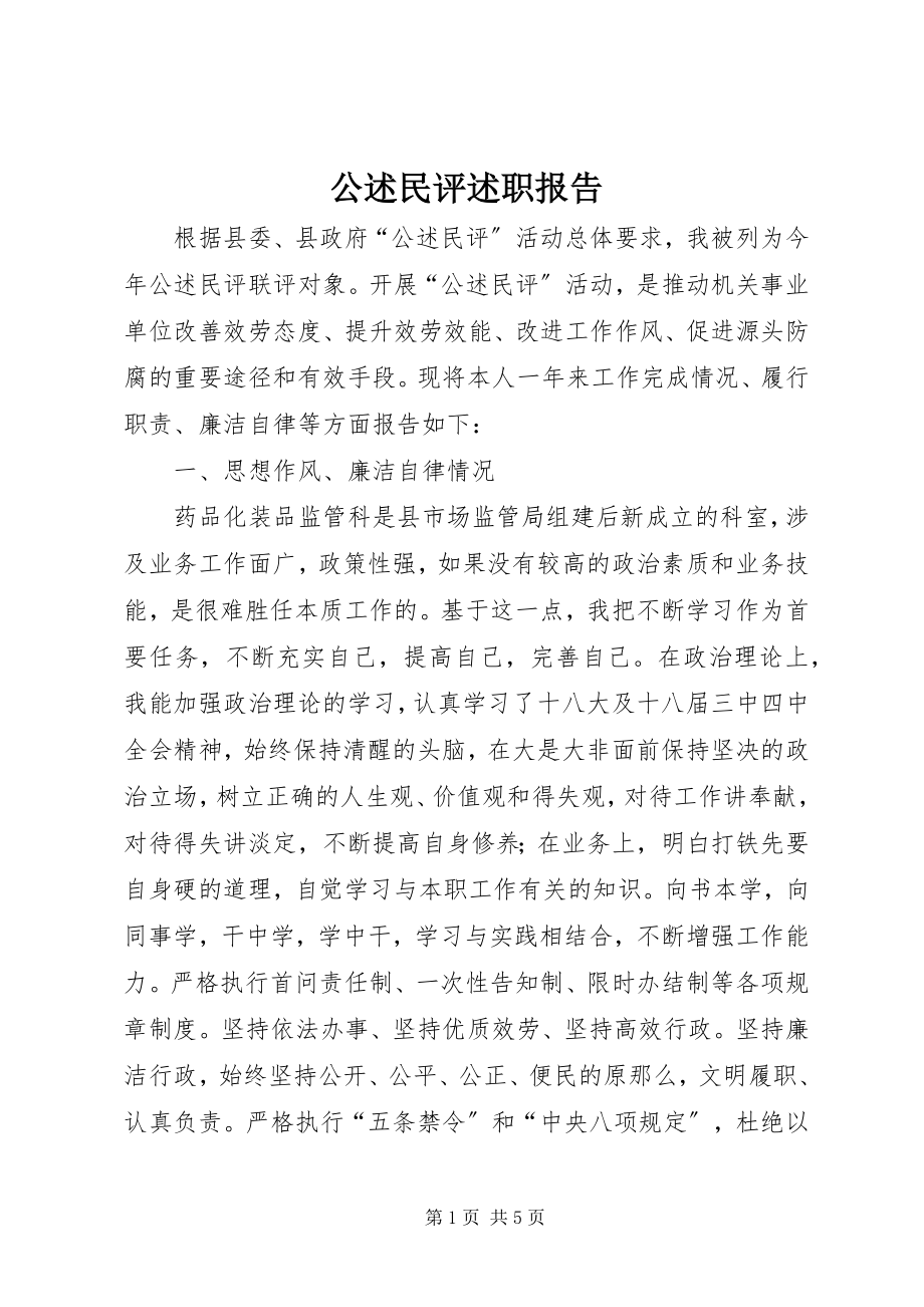 2023年公述民评述职报告.docx_第1页