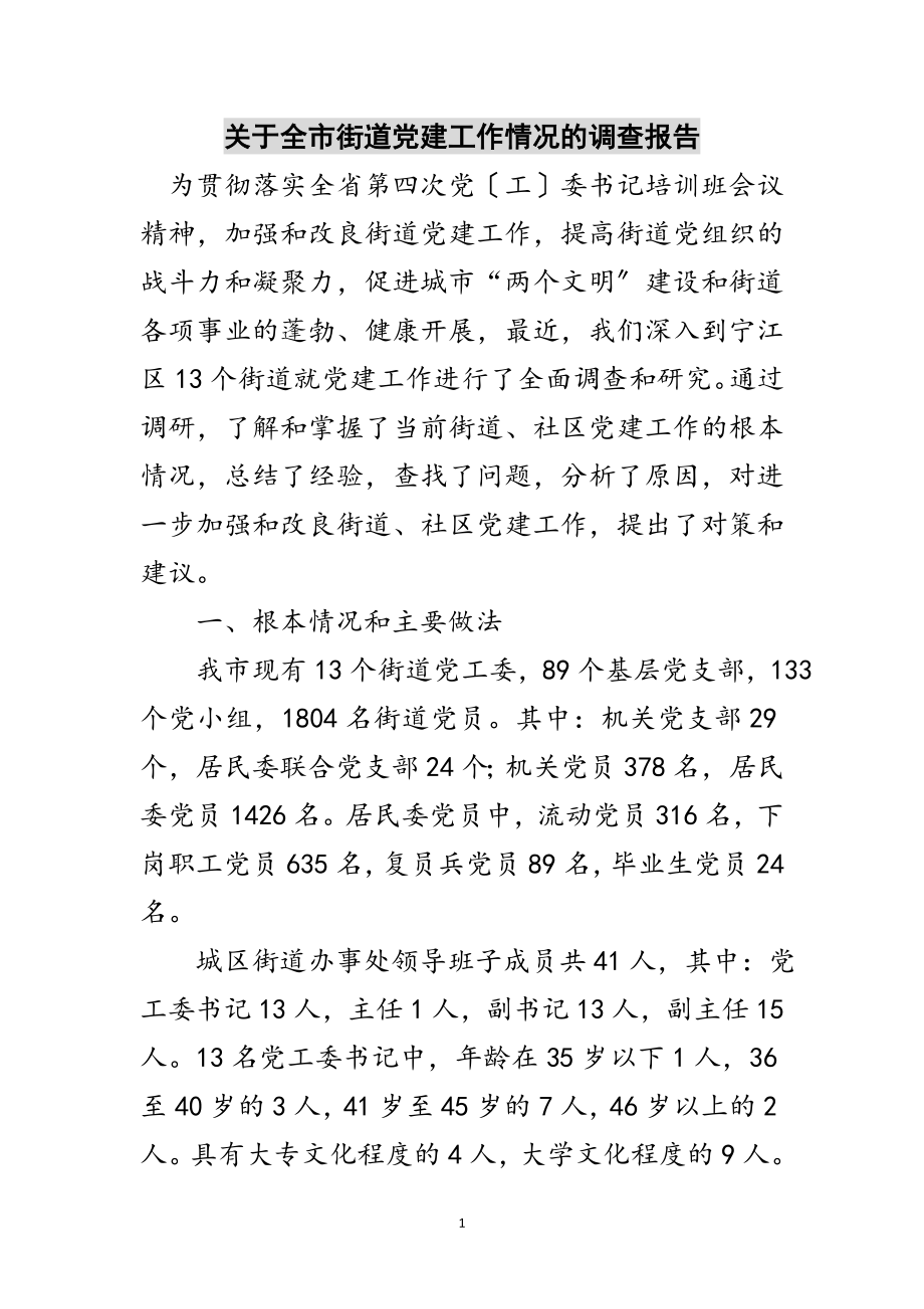 2023年关于全市街道党建工作情况的调查报告范文.doc_第1页