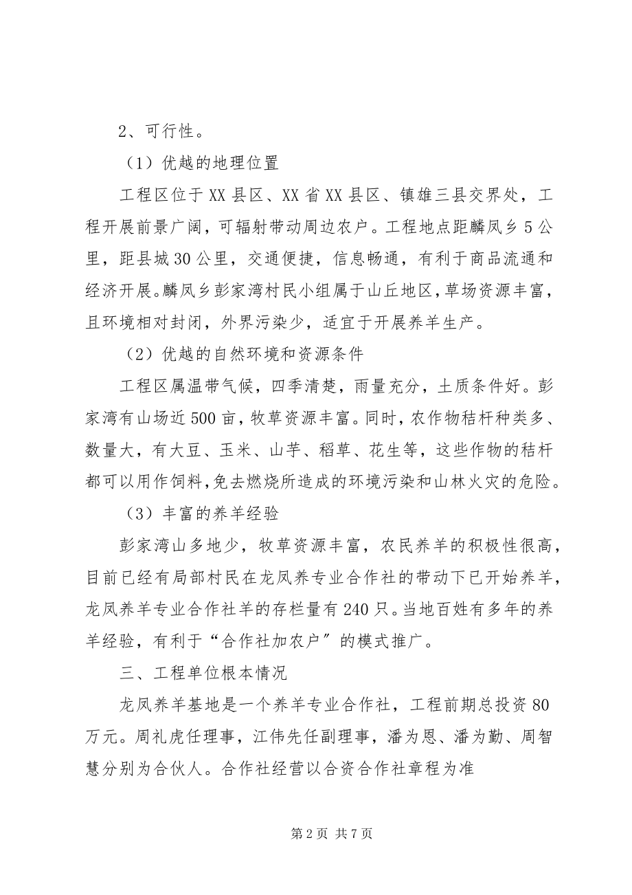 2023年养殖专业合作社标准化养羊场建设项目可行性研究报告.docx_第2页