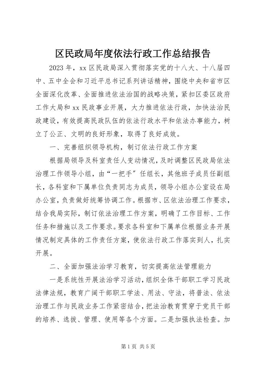 2023年区民政局年度依法行政工作总结报告.docx_第1页