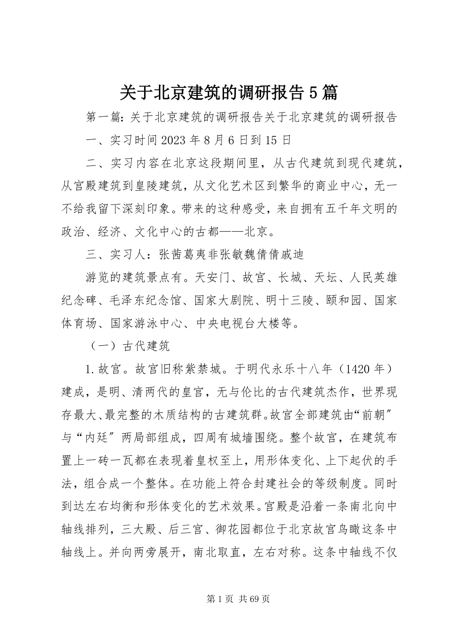 2023年北京建筑的调研报告5篇.docx_第1页