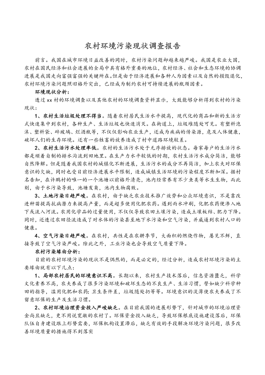 2023年农村环境污染现状调查报告.doc_第1页