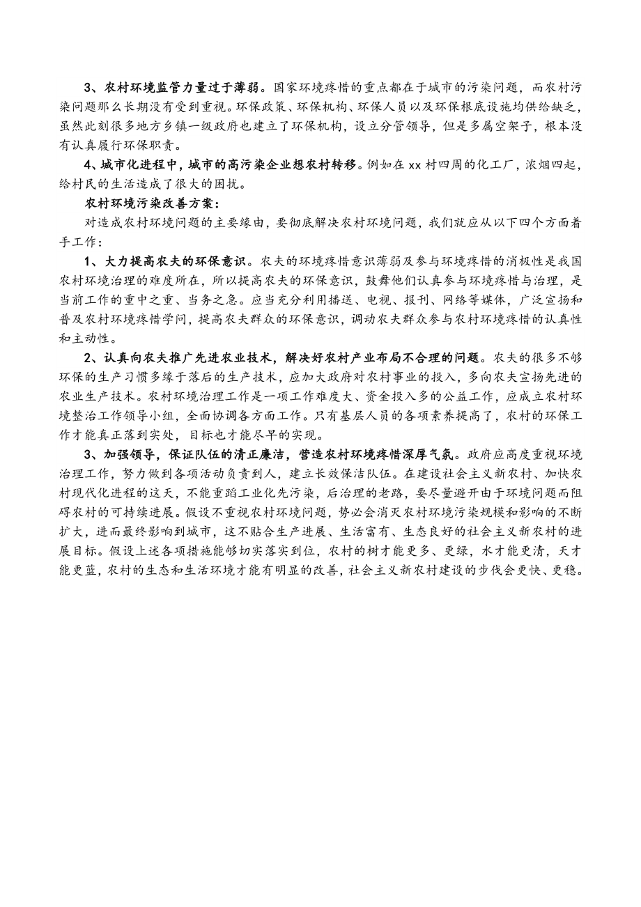 2023年农村环境污染现状调查报告.doc_第2页