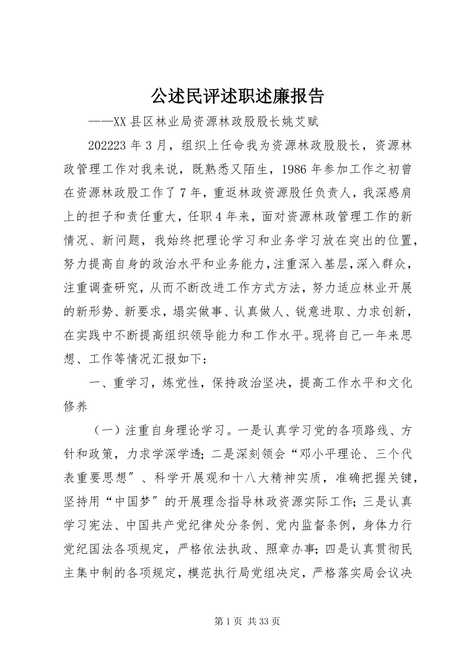 2023年公述民评述职述廉报告.docx_第1页