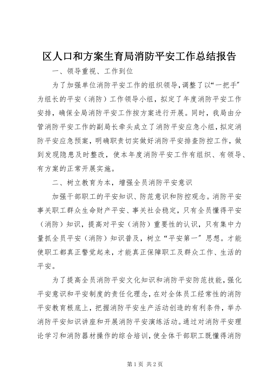 2023年区人口和计划生育局消防安全工作总结报告.docx_第1页