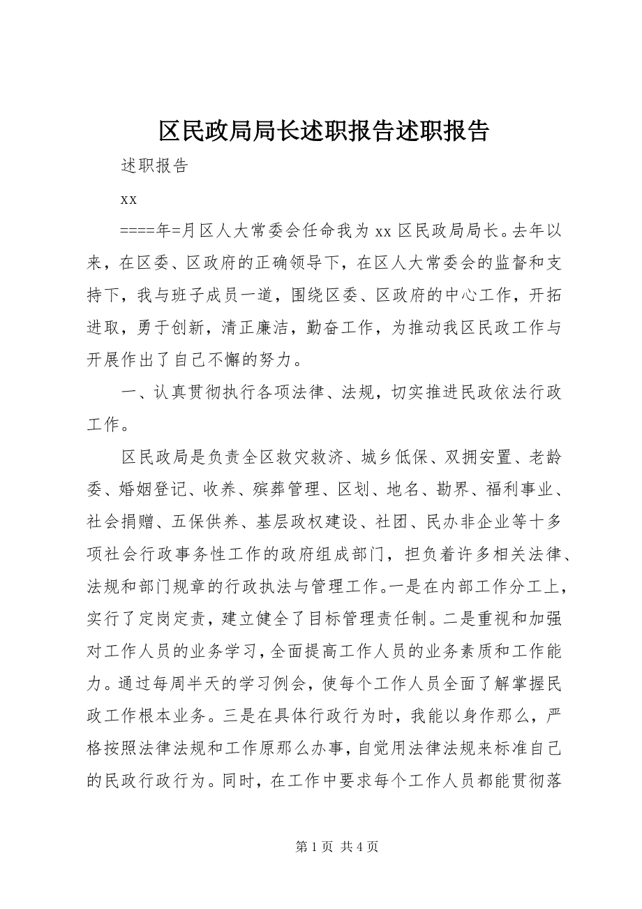 2023年区民政局局长述职报告述职报告.docx_第1页