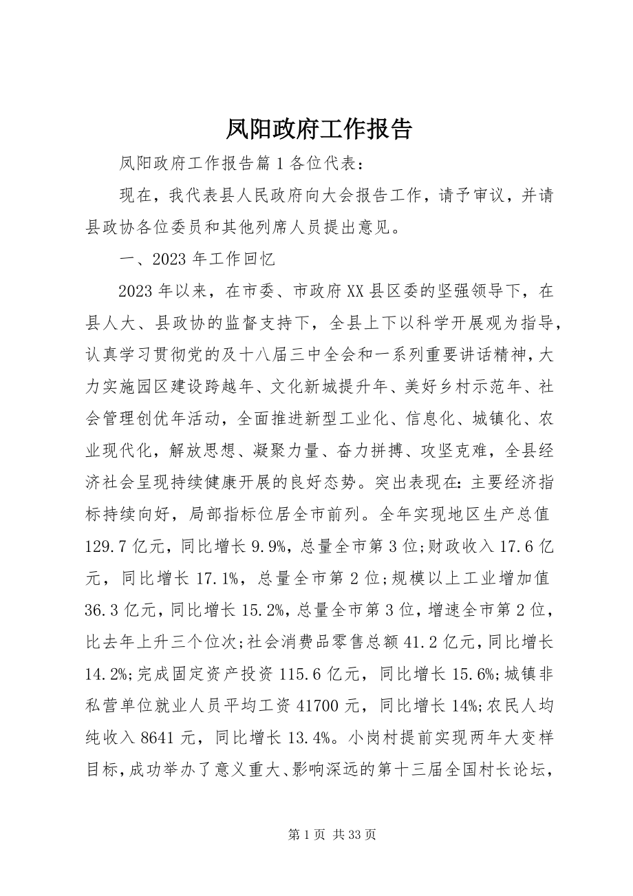 2023年凤阳政府工作报告.docx_第1页