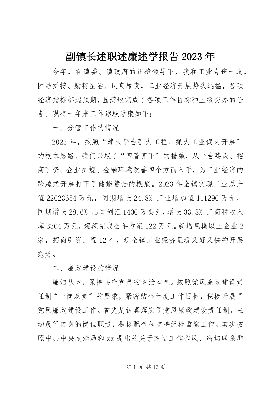 2023年副镇长述职述廉述学报告某年.docx_第1页