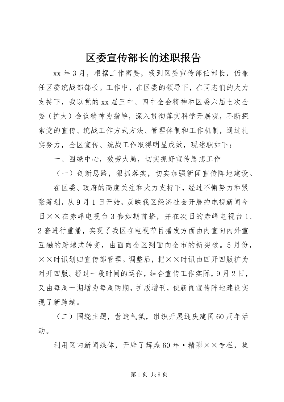 2023年区委宣传部长的述职报告.docx_第1页