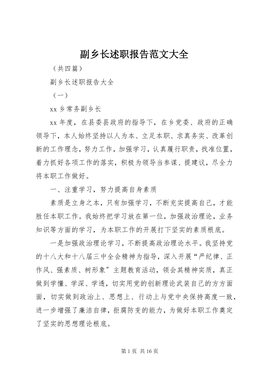 2023年副乡长述职报告大全.docx_第1页