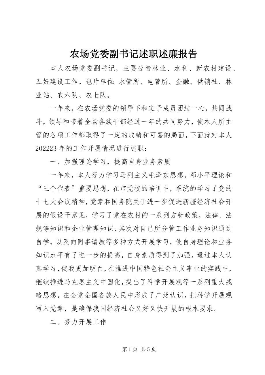 2023年农场党委副书记述职述廉报告.docx_第1页