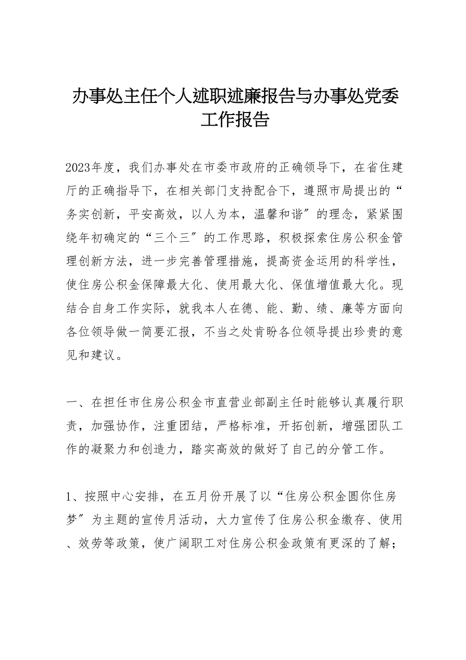 2023年办事处主任个人述职述廉报告与办事处党委工作报告.doc_第1页