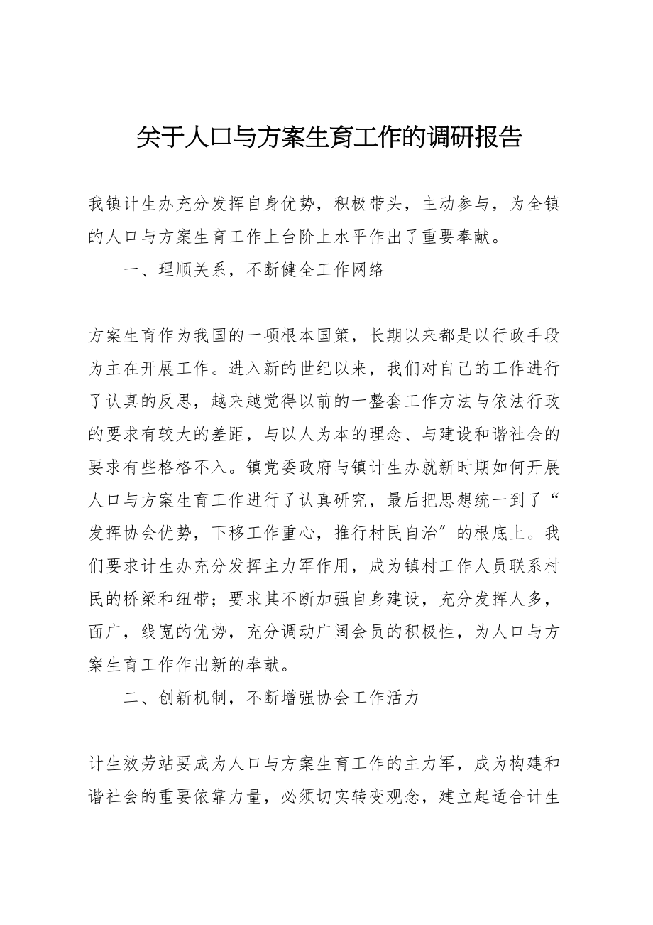 2023年关于人口与计划生育工作的调研报告.doc_第1页